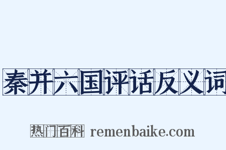 秦并六国评话反义词是什么意思的图片